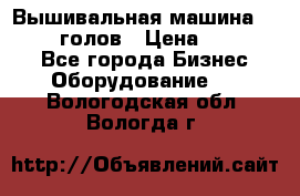 Вышивальная машина velles 6-голов › Цена ­ 890 000 - Все города Бизнес » Оборудование   . Вологодская обл.,Вологда г.